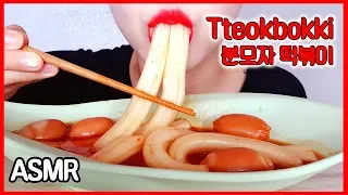 ASMR 분모자 떡볶이(Tteokbokki) 리얼사운드 먹방 노토킹 이팅사운드 리뷰 | *NoTalking MUKPPO Eating Show KOREAN mukbang