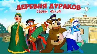 Смотрите! Марафон Каламбур!