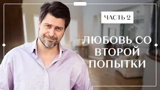 ЛЮБОВЬ СО ВТОРОЙ ПОПЫТКИ. Часть 2 | ФИЛЬМ ПРО ЛЮБОВЬ | КИНО 2022 | МЕЛОДРАМЫ