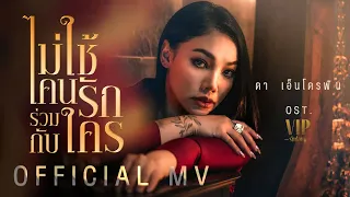 【OFFICIAL MV】 ไม่ใช้คนรักร่วมกับใคร - ดา เอ็นโดรฟิน | เพลงจากละคร VIP รักซ่อนชู้ | one31