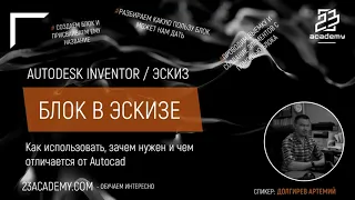 Autodesk Inventor / Эскиз / Блоки