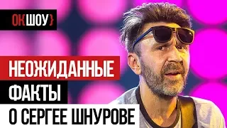 Неожиданные факты о Сергее Шнурове