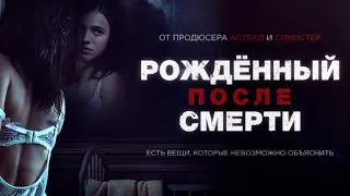 Рождённый после смерти(2019)