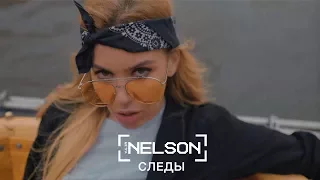 Nelson - Следы (премьера клипа 2017)