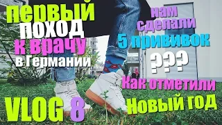 Как мы отметили Новый год? Нам сделали 5 прививок! Фил меня выбесил!