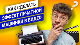 Создание ЭФФЕКТА ПЕЧАТНОЙ МАШИНКИ в видео | Урок по анимации НАБОРА ТЕКСТА для новичков