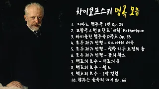 차이코프스키 모음 - 클래식명곡 듣기 Classical Music (1시간)