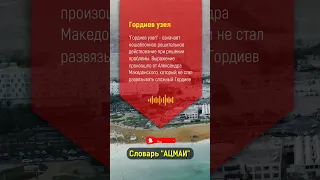 Что значит "Гордиев узел" в Бизнесе?