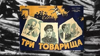 Три товарища   (1935) / Three Comrades