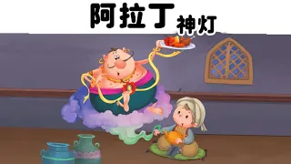 【看绘本学中文】少儿童话绘本故事：阿拉丁神灯|Ellabook App