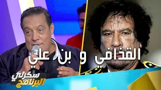 جلول الجلاصي يبدع في تقليد القذافي و بن علي في سكرلي البرنامج