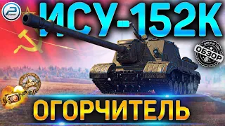 ИСУ-152К ОБЗОР ✮ ОБОРУДОВАНИЕ 2.0 , КАК ИГРАТЬ и СТОИТ ЛИ БРАТЬ ИСУ 152К WOT ✮ WORLD OF TANKS