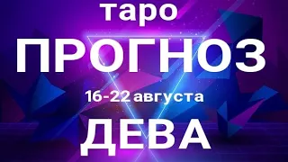 ДЕВА 🍀 Таро прогноз НЕДЕЛЬНЫЙ/ 16-22 августа 2021/ Гадание на Ленорман.