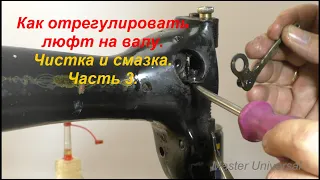 Как отрегулировать люфт на валу. Чистка и смазка. Ч.3. Видео № 640.