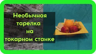 А ТАК МОЖНО БЫЛО? Как сделать квадратную тарелку на токарном станке. Тарелка из тонкой доски.