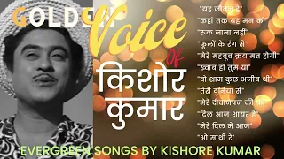 सदाबहार आवाज़ किशोर कुमार के गानों का संग्रह | Best of Kishore Kumar Songs Collection