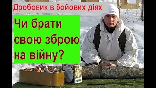 Дробовик в бою. Чи брати цивільну зброю на війну? Чи підійде Hatsan Escort MPS Combo 12/76 для війни