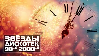Звёзды дискотек 90х - 00х: С Новым 2023 Годом!