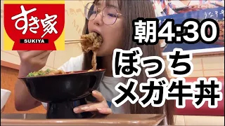 眠れなかったからぼっちすき家でメガ牛丼キメてきた。【日常vlog】