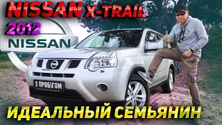 Идеальный семьянин | Nissan X-Trail 2012