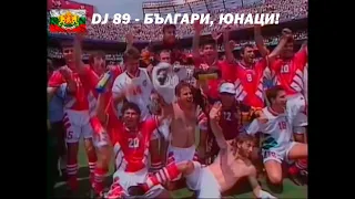 DJ 89 - БЪЛГАРИ, ЮНАЦИ! | BULGARI, UNACI [BALKAN TRAPII] | BRATЯТА