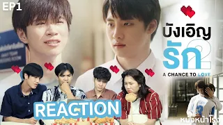 บังเอิญรัก 2  EP.1 [ REACTION ] A Chance To Love  Season 2 #หนังหน้าโรงxAChanceToLoveEP1