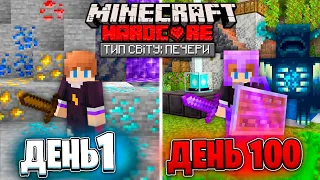 Я вижив 100 днів В СВІТІ ТІЛЬКИ ПЕЧЕР у Майнкрафт 1.20 в Minecraft Хардкорі Українською