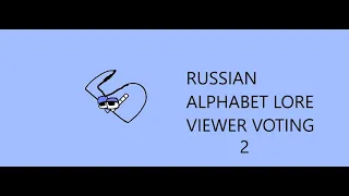 russian alphabet lore viewer voting 2
