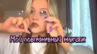 Мой Повседневный Макияж! В 13 лет 💜🦋