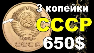 3 копейки СССР 650$