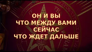 👫 ОН И ВЫ ЧТО МЕЖДУ ВАМИ и ЧТО БУДЕТ ДАЛЬШЕ Таротерапия знаки судьбы таро прогноз #tarot#gadanie