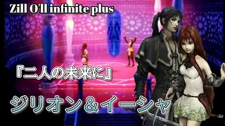 ジリオン＆イーシャ 『二人の未来に』 ジルオール インフィニット プラス 【Zill O'll infinite plus】