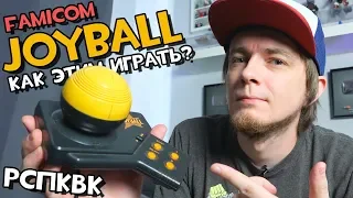 Контроллер Famicom Joyball // Распаковка и Конкурс!