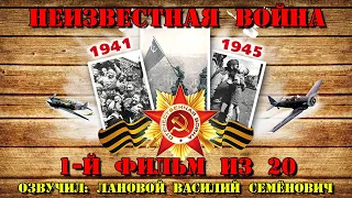 "Неизвестная Война / The Unknown War" - 22 июня 1941 (1-й фильм из 20-ти)