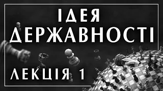 Антон Дробович. Ідея державності та побудова історичних наративів. Лекція 1 / філософська школа