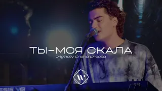 Ты-моя скала(Originally Елена Елоева) 8.10.23l Прославление. Ачинск