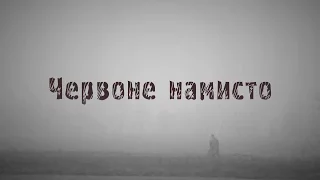 Короткометражний фільм "Червоне намисто" про життя дитини в часи Голодомору в Україні у 1932–1933