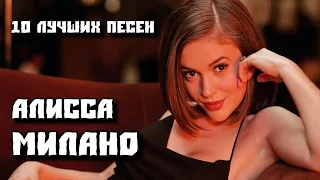 10 лучших песен АЛИСА МИЛАНО / Greatest hits of Alyssa Milano | Do you see me, Talk to me и другие