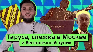 Таруса, слежка в Москве и Бесконечный тупик | Роман Юнеман