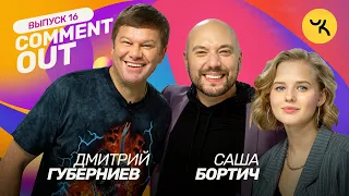 Comment Out #16 / Дмитрий Губерниев х Саша Бортич