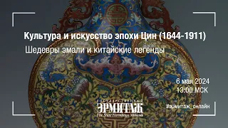 Культура и искусство эпохи Цин (1644-1911). Шедевры эмали и китайские легенды