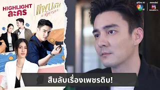 สืบลับเรื่องเพชรดิบ! | ไฮไลต์ละคร แผนลวงบ่วงมารยา EP.1