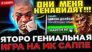 YATORO показал ГЕНИАЛЬНУЮ Игру на МК САППОРТЕ ! 😮🔥 Яторо тильтанул после ЭТОЙ ИГРЫ в Доте 2