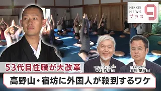 53代目住職が大改革 高野山・宿坊に外国人が殺到するワケ【日経プラス９】（2023年7月19日）