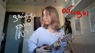 Дайте танк - обиды (ukulele cover)