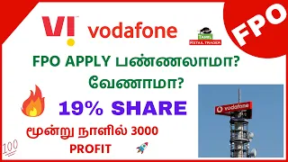 Vodafone Idea FPO |மூன்று நாளில் 3000 profit Apply பண்ணலாமா? வேணாமா?|#tamilretailtrader #sharemarket