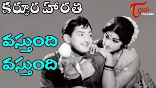 Karpura Harathi Movie Songs | Vasthundhi Vasthundhi Video Song | Krishna, Vanisri