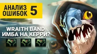 Анализ ошибок: Slark - «Wraith Band это имба!»