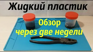 Жидкий пластик / Обзор через две недели / Что получилось???