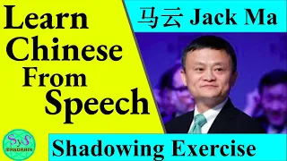 423 Learn Chinese: Shadowing Exercise of Ma Yun's Speech, Closing the Gap in Your Chinese Learning